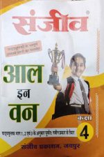 Sanjiv Passbooks All In One For Class-4 By Sanjiv Publication