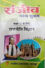Sanjiv Passbooks Rajniti Vigyan For Class-12 By Sanjiv Publication