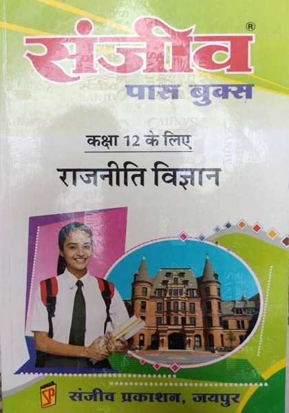 Sanjiv Passbooks Rajniti Vigyan For Class-12 By Sanjiv Publication