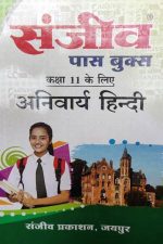 Sanjiv Passbooks Anivarya Hindi For Class-11 By Sanjiv Publication