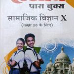 Sanjiv Passbooks Samajik Vigyan (SS) For Class-10 By Sanjiv Publication