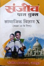 Sanjiv Passbooks Samajik Vigyan (SS) For Class-10 By Sanjiv Publication
