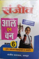Sanjiv Passbooks All In One For Class-6 By Sanjiv Publication