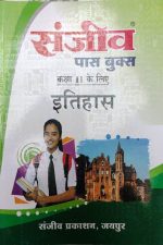 Sanjiv Passbooks Itihas (History) For Class-11 By Sanjiv Publication