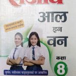 Sanjiv Passbooks All In One For Class-8 By sanjiv Publication