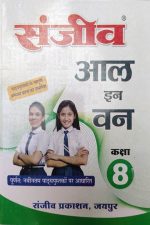 Sanjiv Passbooks All In One For Class-8 By sanjiv Publication