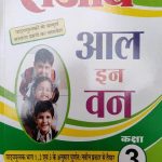Sanjiv Passbooks All In One For Class-3 By Sanjiv Ppublication