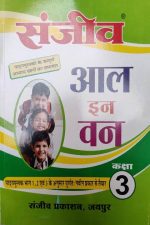 Sanjiv Passbooks All In One For Class-3 By Sanjiv Ppublication