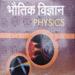 Sanjiv Passbooks Bhotik Vigyan (Physics) Part-2 NCERT By Sanjiv Publication