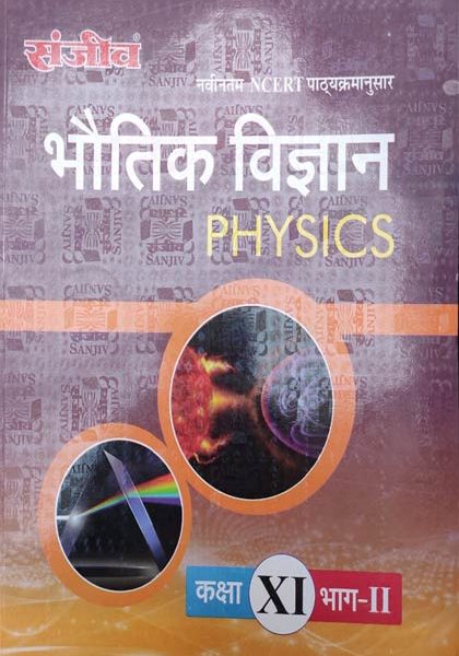Sanjiv Passbooks Bhotik Vigyan (Physics) Part-2 NCERT By Sanjiv Publication