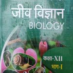 Sanjiv Passbooks Jeev Vigyan (Biology) Part-1  For Class-12 By Sanjiv Publication