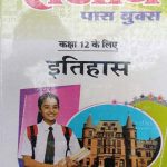 Sanjiv Passbooks Itihas (History) For Class-12 by sanjiv Publication