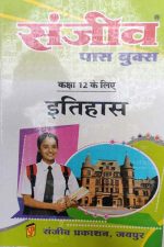 Sanjiv Passbooks Itihas (History) For Class-12 by sanjiv Publication