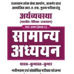 pulse Educations Arthvyavstha (Vesvik,Bharat,Rajsthan )Samanya Addhyan By Yadav,Kumavat&Kumar For Civil Services
