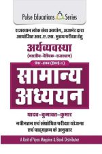 pulse Educations Arthvyavstha (Vesvik,Bharat,Rajsthan )Samanya Addhyan By Yadav,Kumavat&Kumar For Civil Services