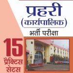 Prabhat Prahari (Karyapalika ) Bharti Pariksha Madhya Pradesh Jail Vibhag 15Prectic Sets