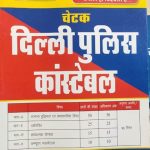 RBD Cetak  Dhili Police Constable exam Guied By Subhash Charan