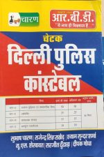 RBD Cetak  Dhili Police Constable exam Guied By Subhash Charan