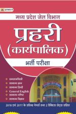 Prabhat Prahari (Karyapalika ) Bharti Pariksha Madhya Pradesh Jail Vibhag Guide