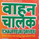 Frist Rank Vhan Chalak (Chauffeur/Driver) for Rajasthan high Court