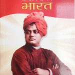 Viveka Nand Ke Sapno Ka Bharat  By Bajrang Lal Gupta , Prabhat Publication