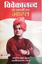 Viveka Nand Ke Sapno Ka Bharat  By Bajrang Lal Gupta , Prabhat Publication