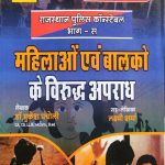 Rbd Mhila avam Balko Ke Virodh Apradh By Mukesh Pancholi
