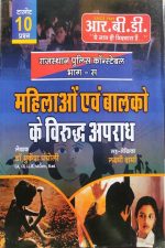 Rbd Mhila avam Balko Ke Virodh Apradh By Mukesh Pancholi