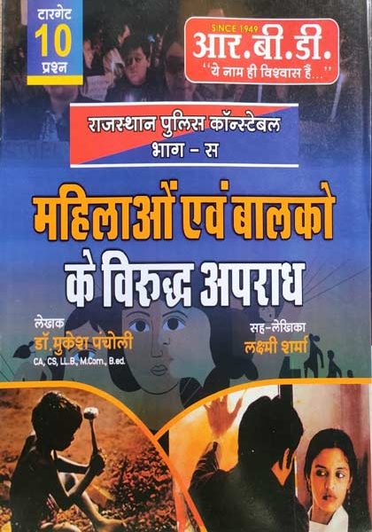 Rbd Mhila avam Balko Ke Virodh Apradh By Mukesh Pancholi