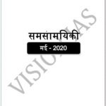 Vision Current Affair Monthly Samsamyiki May 2020 (Hindi Medium)