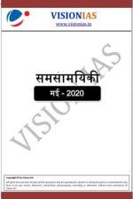 Vision Current Affair Monthly Samsamyiki May 2020 (Hindi Medium)