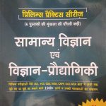 Drishti Prelims Practice Series Samanya Vigyan Evm Prodhyogiki For Civil Services (IAS, PCS, CDS)