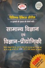 Drishti Prelims Practice Series Samanya Vigyan Evm Prodhyogiki For Civil Services (IAS, PCS, CDS)