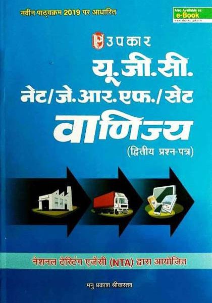 Upkar UGC (NET,SET,JRF) Vanijya Ditiya Prashnpatra (Paper-2)