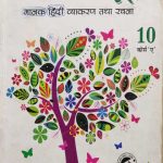 Rachna Prasoon Manak Hindi Vyakaran tatha Rachna For Class-10 Corse-A Kriston Publication