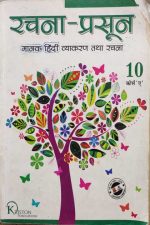 Rachna Prasoon Manak Hindi Vyakaran tatha Rachna For Class-10 Corse-A Kriston Publication