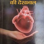 Hart Ki Dekhbhal By Dr.HC Vaseer ,Prabhat Publication