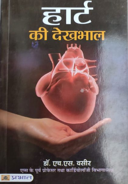 Hart Ki Dekhbhal By Dr.HC Vaseer ,Prabhat Publication