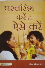 Parvarish Kare To Ese Kare By Veena shrivastav,Prabhat Publication