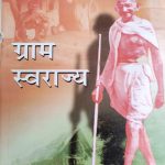 Gram Swaraj By Mhatma Gandhi , Prabhat Publication