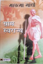 Gram Swaraj By Mhatma Gandhi , Prabhat Publication