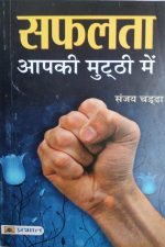 Safalta Aapki Muthhi By Sanjay Chadda , Prabhat Publication