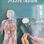 Blud Pressor Or Swasth Jivan By G.D Thapad ,Prabhat Publication