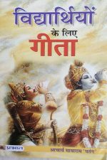 Vidhyarthiyo Ke Liye Geeta By Acharya Mayaram Patang
