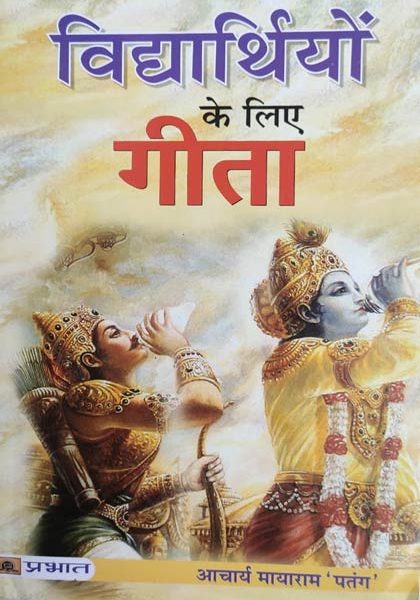 Vidhyarthiyo Ke Liye Geeta By Acharya Mayaram Patang