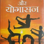 Yog Or Yogasan By Swami Aksham Armanand , Prabhat Publication