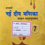 Nai Deep Manika Sanskrit Patthay Pustak For Class-7 By Saraswati Publication