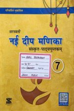 Nai Deep Manika Sanskrit Patthay Pustak For Class-7 By Saraswati Publication