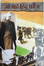 Aajad Hind Foj By Prabhat Publication
