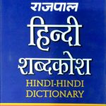 Rajpal Hindi Sabdkosh (Hindi-Hindi) Dictionry by Dr.Hardev Bahri